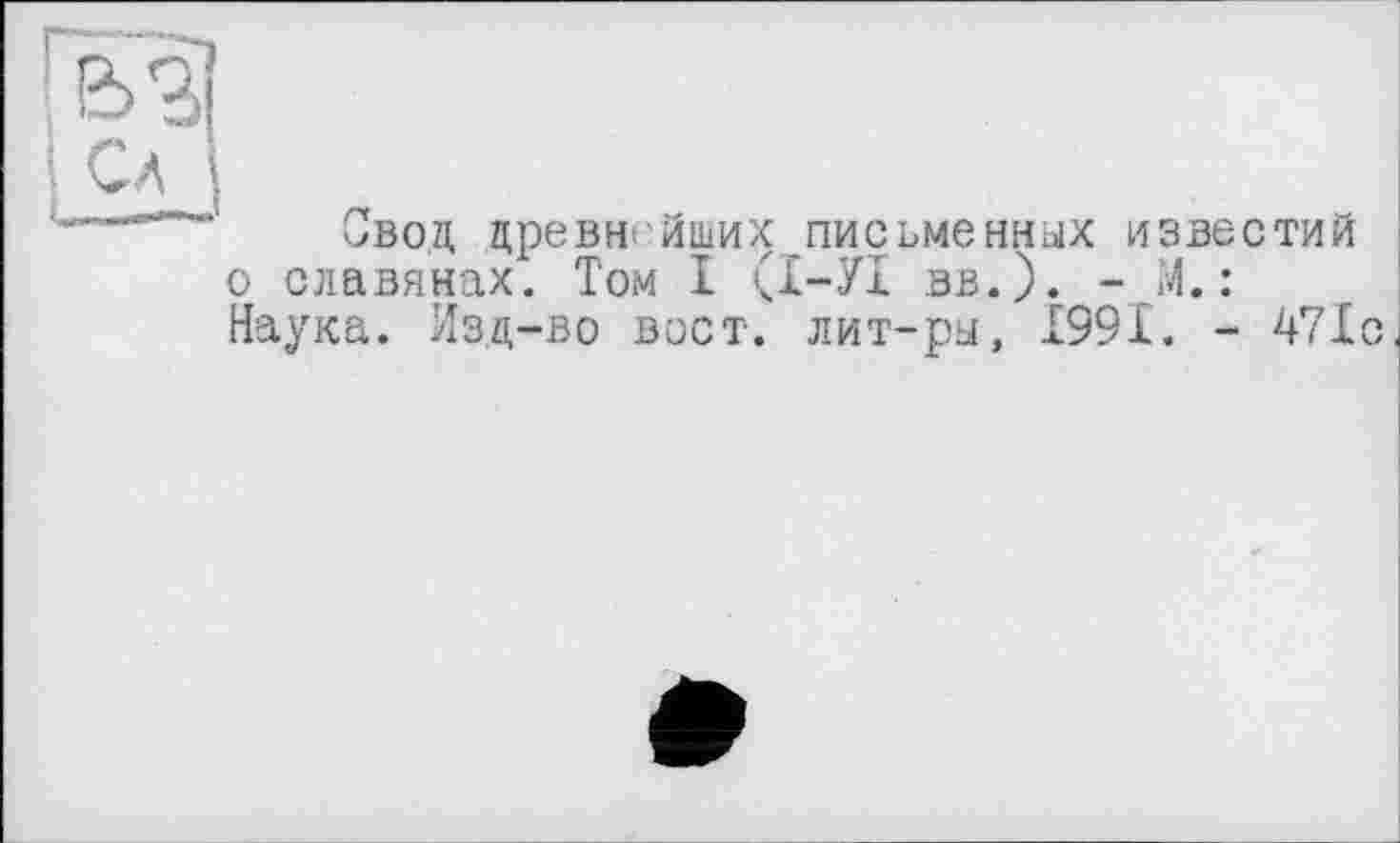 ﻿Овод древнейших письменных известий о славянах. Том І (І-УІ вв.). - М.: Наука. Изд-во вест, лит-ры, 1991. - 471с